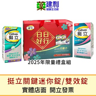 挺立禮盒組 挺立關鍵迷你錠UC-II 50粒 / 挺立關鍵雙效錠 42粒 uc2 非變性第二型膠原蛋白 -建利健康生活網