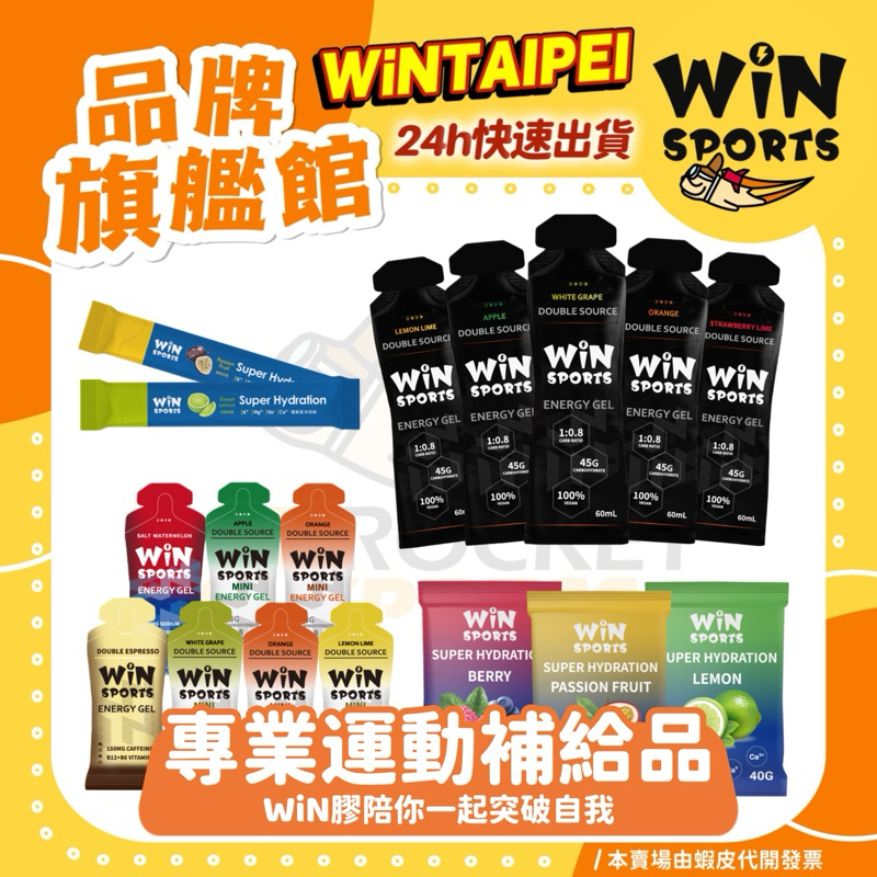 🔥火速出貨 WiN膠｜最熱銷能量膠 WiNSPORTS 雙效能量果膠 馬拉松 三鐵 自行車補給 能量包 耐力運動 慢跑