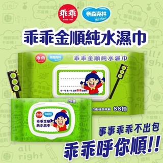 👑可開統編發票 乖乖 濕紙巾 奈森克林 金順 發財純水濕紙巾 有蓋 28抽