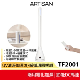 【ARTISAN奧堤森】 UV清淨加濕冷/暖循環扇 舒棉白 TF2001 送荷蘭公主陶瓷料理鍋