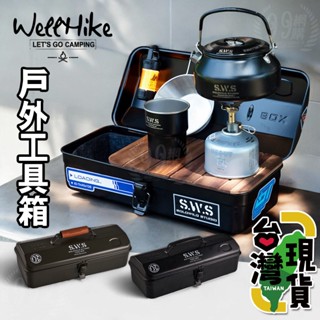 🔥臺灣24H出貨🔥99網購🏆WELLHIKE戶外工作箱/SWS工具箱/戰術工具箱/露營工具箱/工具收納箱/行動咖啡箱
