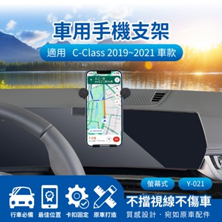 隔日配🔥賓士手機支架 C-Class 2019~2021 螢幕式 10.25吋 Benz車用專用導航支架 螢幕式手機架