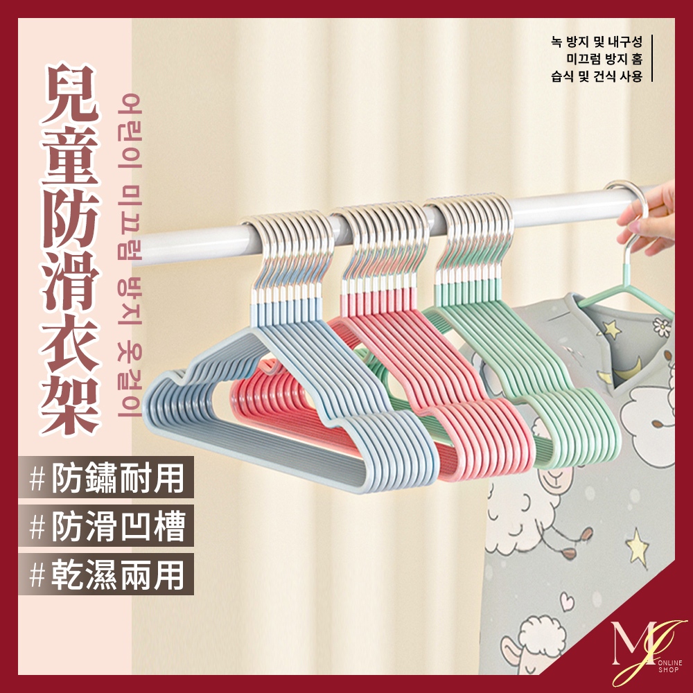 台灣現貨🔥 兒童防滑衣架 兒童衣架 衣架 曬衣架 不鏽鋼衣架 防滑衣架 寶寶衣架 小衣架 晾衣架 掛衣架 💖MJ