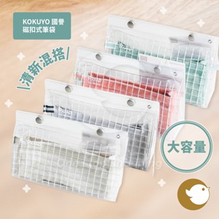 【CHL】日本 KOKUYO 國譽 磁扣式筆袋 透明鉛筆盒 收納袋 透明化妝包 文青 清新 混搭 ins 大容量 收納