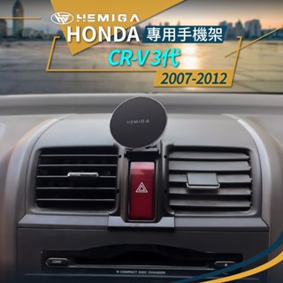 HEMIGA 本田 HONDA CRV 手機架 3代 2007-12 3.5代CR-V 手機架