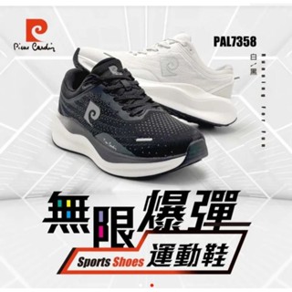 現貨快出+正版授權【pierre cardin 皮爾卡登】無限爆彈運動鞋-白 黑 休閒鞋 布鞋 男款 透氣乾爽 耐走舒適