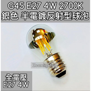 【築光坊】(全電壓) G45 2W 4W LED半電鍍燈絲球泡 E27 2700K 無影燈泡 反射燈泡 黃光