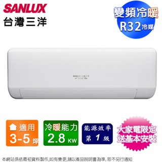 SANLUX臺灣三洋3-5坪一級變頻冷暖分離式冷氣 SAC-V28HJ+SAE-V28HJ~含基本安裝+舊機回收