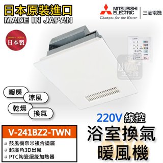 含稅現貨🔥 三菱 V-241BZ-TWN 線控型 浴室暖風機 日本製 暖風乾燥機 V-141BZ2-TWN 乾燥機 暖氣
