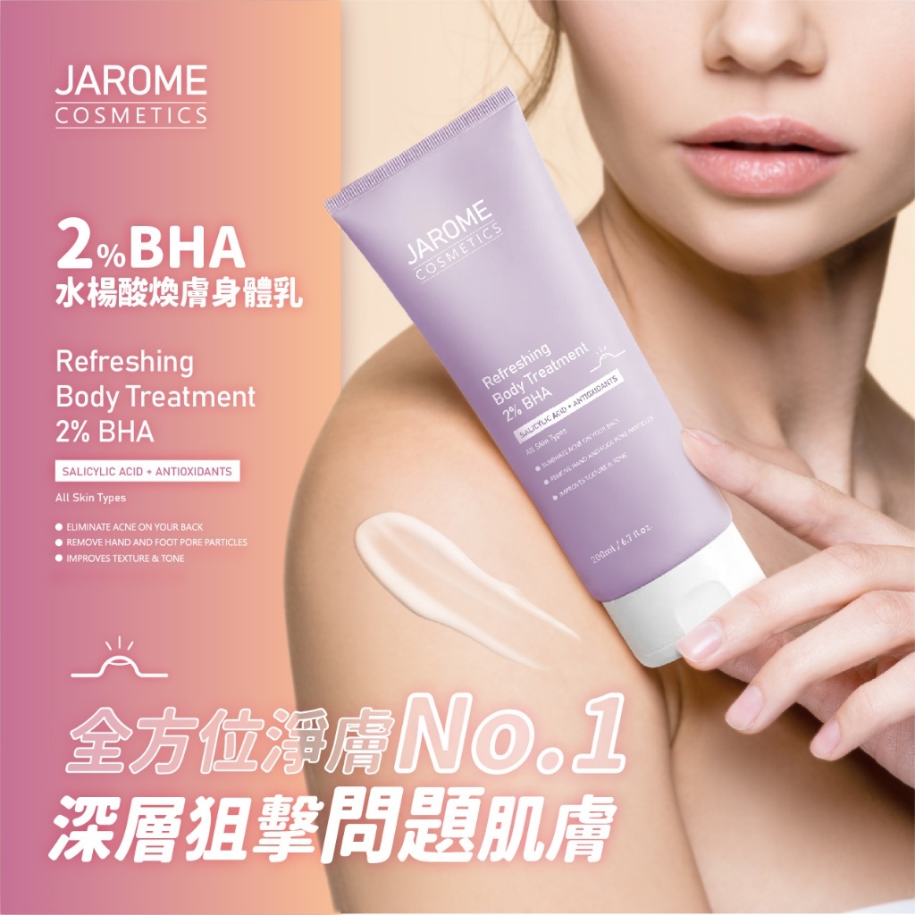 天天出貨【王子嚴選】🔥潔洛美JAROME 2%BHA水楊酸煥膚身體乳 --附發票