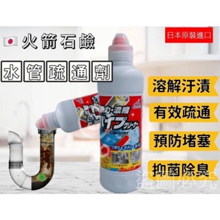 日本原裝【火箭石鹼】水管強力濃縮清潔劑 450ml