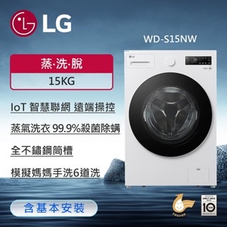 LG AI DD™蒸氣滾筒洗衣機 蒸洗脫 15公斤 雲霧白 WD-S15NW