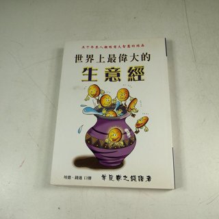 【懶得出門二手書】《世界上最偉大的生意經》ISBN:9572971840│華漾│史晟│八成新(32D22)
