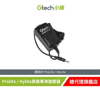 英國 Gtech 小綠 Prolite / Hylite原廠專用變壓器