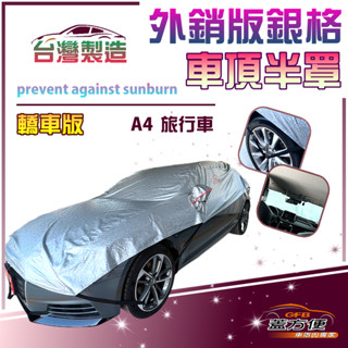 【蓋方便】3D銀格《車頂半罩》抗UV係數升級加厚外銷版防水耐曬耐酸雨（奧迪 A4旅行車展示）
