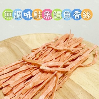 【MIJIA】 臺灣現貨 無調味鮭魚鱈魚香絲 倉鼠黃金 寵物零食 倉鼠零食 磨牙零食 兔子天竺鼠 蜜袋鼯 銀