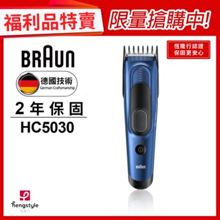 德國百靈BRAUN HC5030 理髮造型器(福利品)｜官方旗艦店