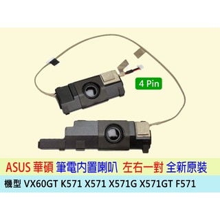 🔥台灣出貨 全新 華碩 筆電喇叭 K571 F571 VX60G X571 X571G X571GT 揚聲器 一年保