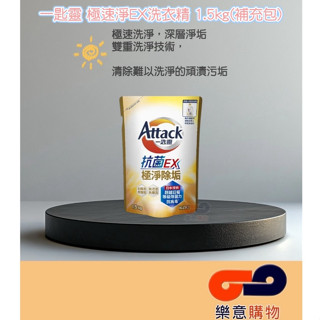 一匙靈極速淨EX洗衣精1.5kg(補充) 一單限3包 花王 雙重洗淨 抗汙垢 抗病毒 抗油脂〃樂意購物〃