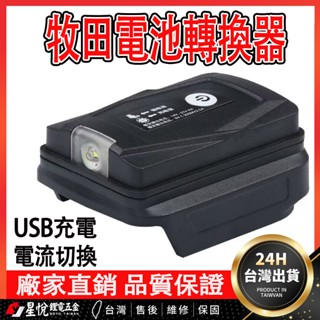 🔥臺灣現貨🔥電池轉行動電源 鋰電池轉接USB 牧田款電扳手電池轉換器 電池USB裝置充 牧田電池轉換器 USB轉換器