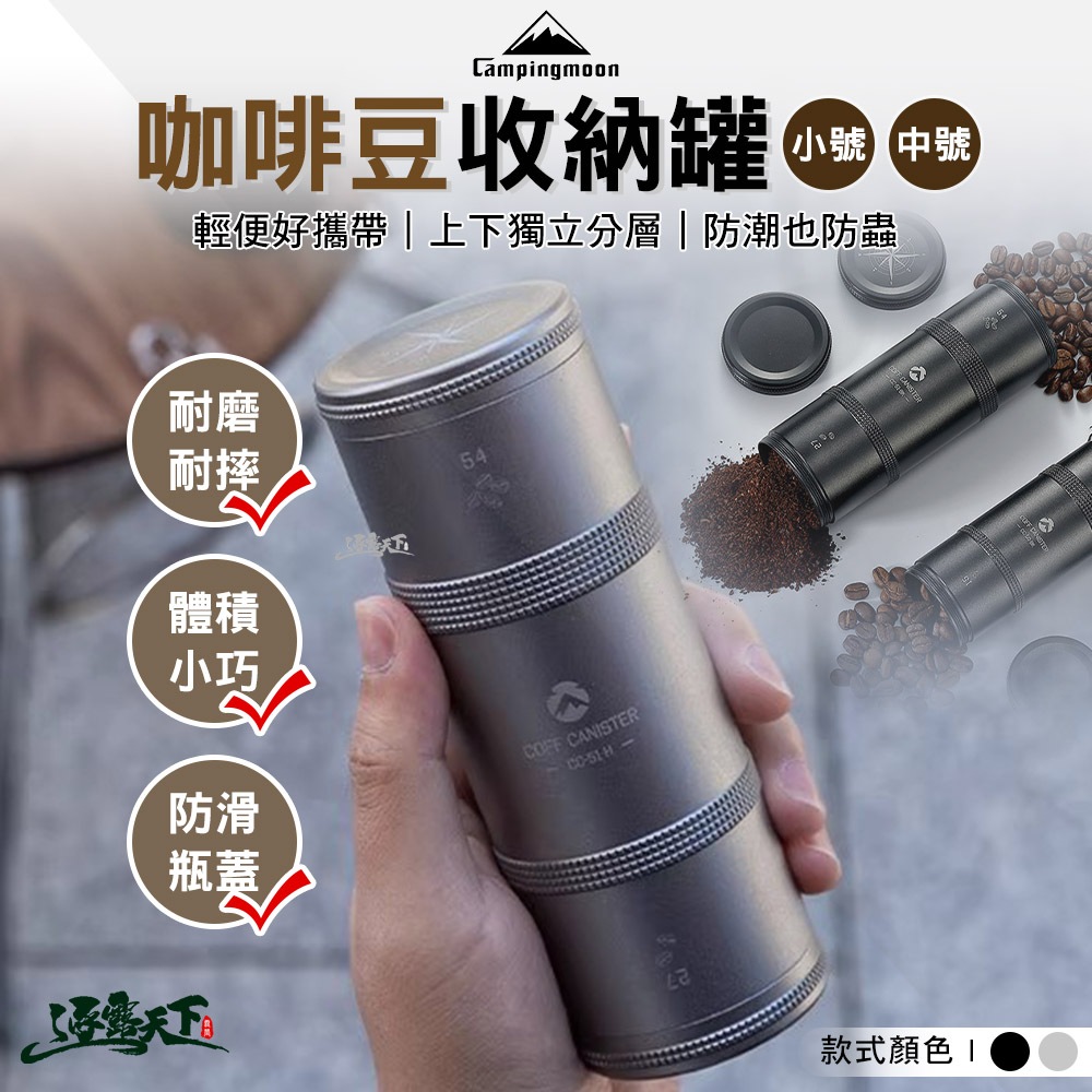 柯曼 小號咖啡罐 中號咖啡罐 黑色CC-50-BK 咖啡豆 收納罐 茶葉罐 鋁合金 咖啡罐 campingmoon 露營