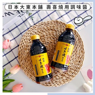 🔥現貨供應🔥日本 大東本舖 壽喜燒用調味醬 特選壽喜燒醬 精肉本舖 壽喜燒醬料 壽喜燒 壽喜燒醬 調味醬 壽喜燒用醬