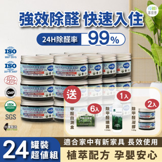 【MIT 空氣凈化 除味 除甲醛100G 24入組】除甲醛 去甲醛 天然植萃除甲醛除臭凝膠 甲醛 除臭劑 除臭膏