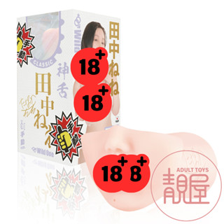 【Wild One】神舌 田中寧寧｜手動-舌舔男用自慰套｜模擬口交杯｜AV女優口交名器
