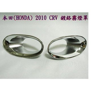 新店【阿勇的店】CRV 專用鍍鉻霧燈罩 霧燈蓋 CRV 2010~2011 專用霧燈罩 CRV 3.5代鍍鉻霧燈罩