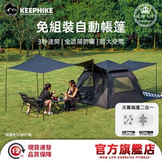 【免運】免組裝全自動速開帳篷 2-5人 keephike 帳篷 秒開帳篷 自動帳篷 露營帳篷 快速帳篷 戶外帳篷