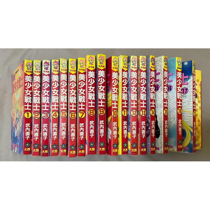 美少女戰士1-18完 大然 漫畫 自有書 無釘無章 18集有海報 ！