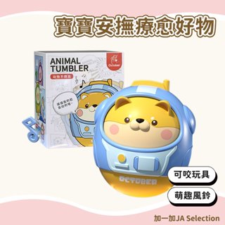 【現貨即發 開發票】萌趣風鈴不倒翁抓握搖鈴 兒童創意不倒翁玩具 大號動物可咬搖鈴 早教安撫玩具 鍛煉抓握能力教具