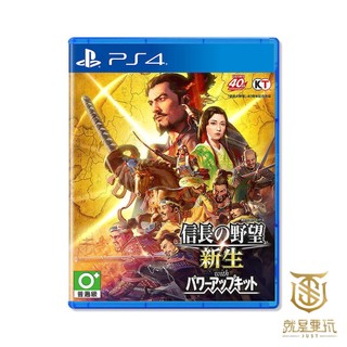 【就是要玩】現貨 PS4 信長之野望 新生 with 威力加強版 中文版 信長 織田 戰國 歷史 經營模擬 策略 豐臣