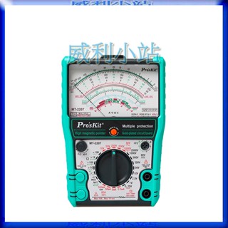【威利小站】寶工 Pro'sKit MT-2207 三用電錶 三用電表 電錶 電表 指針式電表 24檔 防誤測