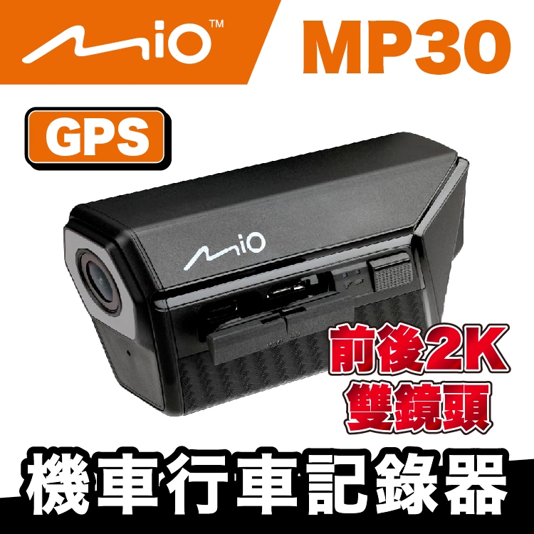 Mio MiVue™ MP30 GPS 前後雙2K鏡頭 機車行車記錄器