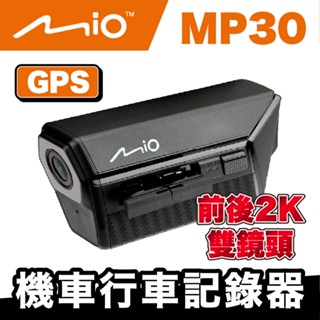 Mio MiVue™ MP30 GPS 前後雙2K鏡頭 機車行車記錄器