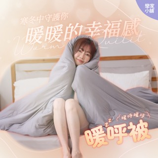 促銷組合兩件$2280 戀家小舖 臺灣製 暖呼被 韓版棉被 棉被 保暖棉被 雙人棉被 不需要被套 多色可選