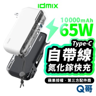 IDMIX MR CHARGER 10000 CH09C 65W 自帶線 快充 行動電源 充電頭 行充 IDX007