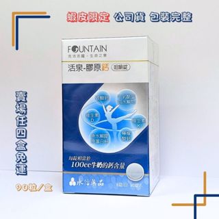 【永信活泉】活泉-膠原鈣🦴咀嚼錠 （優格風味） 90錠/盒 ☆實體店面公司貨 ☆
