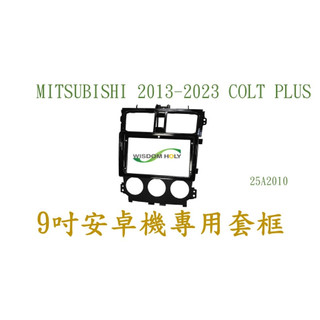 MITSUBISHI 13-23 COLT PLUS 9吋安卓專用面板 BN-25A2010