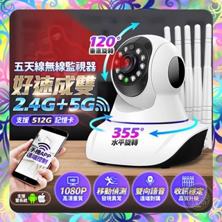 【崩盤最低價💢】五天線WIFI監視器 支援5G 四分割 夜視燈 自帶WIFI APP操控 網路監控 攝影機 雙向語音
