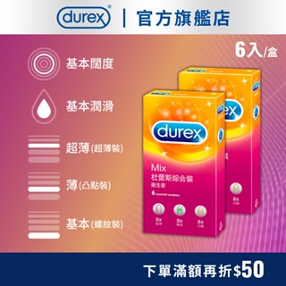 【杜蕾斯】綜合裝衛生套6入-多規｜保險套｜Durex｜官方旗艦店