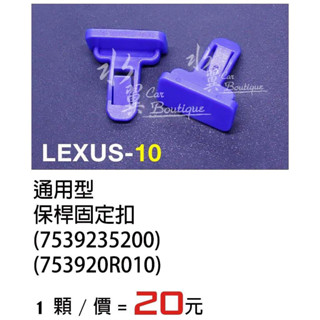 LEXUS 保桿固定扣 飾板固定扣 通用型/gs/is/ls/凌志汽車固定扣/內裝/保險桿/飾條/7539235200