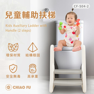 巧福 原廠出貨 CHIAO FU 兒童輔助扶梯 CF-S04-2 二階式 /防滑、高乘載/ 兒童梯 樓梯 階梯