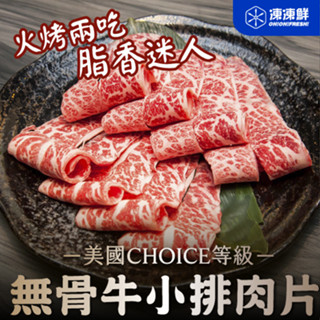 【凍凍鮮】無骨牛小排火鍋/燒烤肉片 200g｜美國CHOICE等級，肉質柔軟甘甜，燒烤/火鍋都絕配！