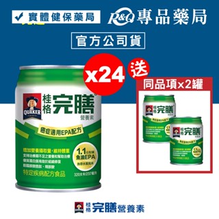 桂格 完膳營養素 癌症適用EPA配方 237mlx24罐/箱 (衛福部核准特殊營養食品) 專品藥局【2030695】