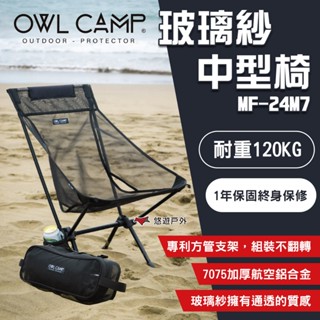 【OWL CAMP】玻璃紗中型椅 MF-24M7 露營椅 折疊椅 摺疊椅 戶外椅 椅子 沙灘椅 露營 悠遊戶外