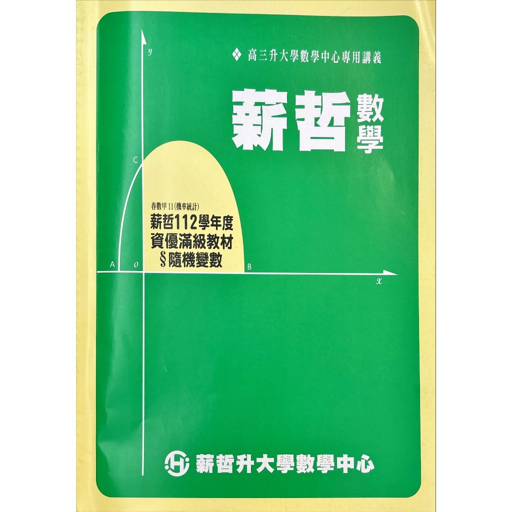 『分科測驗精讀』薪哲數學 醫學系筆記 升大學分科測驗滿分必備數學講義 三下隨機變數、虛數、曲線分章節講義附回家作業習題