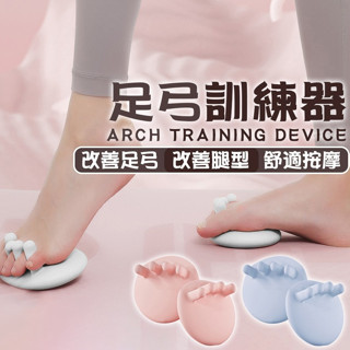 足弓訓練器 高低足弓訓練 美腿紓壓 分趾 腿型矯正 拇指外翻 足弓矯正 美腿神器 腳底按摩器