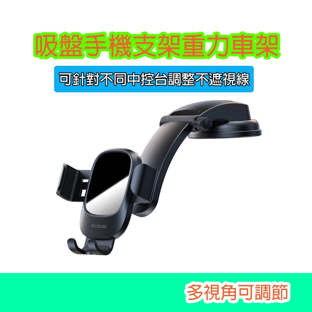 Mcdodo 麥多多 吸盤手機支架 重力車架 車載車用 4.7~6.7吋 穩妥系列